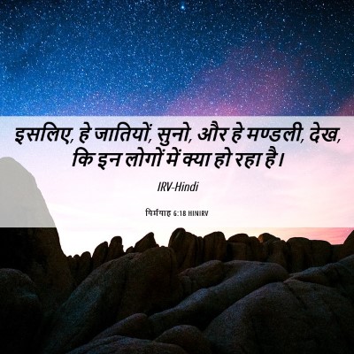 Picture 06 - यिर्मयाह 6:18 HINIRV - इसलिए, हे जातियों, - Bible Verse Picture