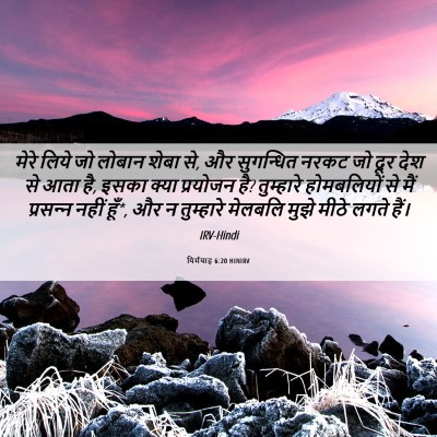 Picture 06 - यिर्मयाह 6:20 HINIRV - मेरे लिये जो लोबान - Bible Verse Picture