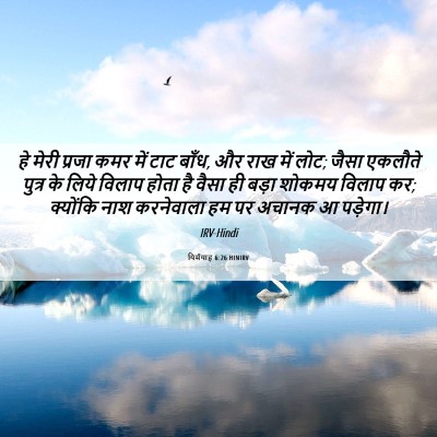 Picture 06 - यिर्मयाह 6:26 HINIRV - हे मेरी प्रजा कमर - Bible Verse Picture