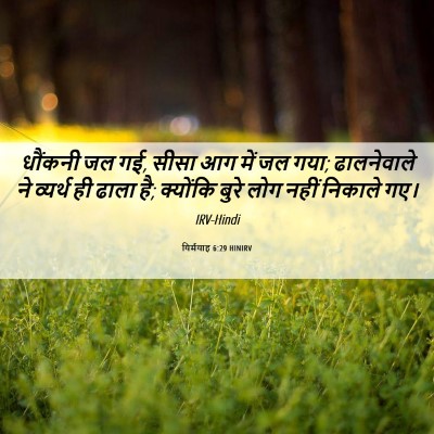 Picture 06 - यिर्मयाह 6:29 HINIRV - धौंकनी जल गई, सीसा - Bible Verse Picture