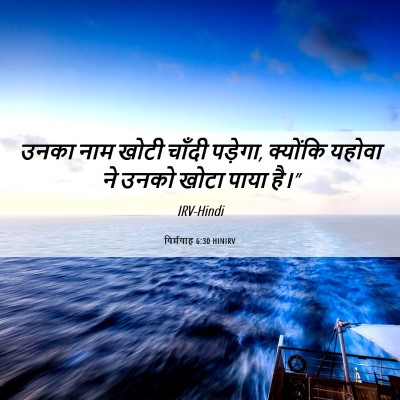Picture 06 - यिर्मयाह 6:30 HINIRV - उनका नाम खोटी - Bible Verse Picture