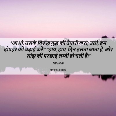 Picture 06 - यिर्मयाह 6:4 HINIRV - “आओ, उसके विरुद्ध - Bible Verse Picture