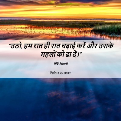 Picture 06 - यिर्मयाह 6:5 HINIRV - “उठो, हम रात ही रात - Bible Verse Picture