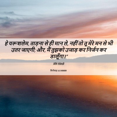 Picture 06 - यिर्मयाह 6:8 HINIRV - हे यरूशलेम, ताड़ना - Bible Verse Picture
