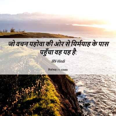 Picture 06 - यिर्मयाह 7:1 HINIRV - जो वचन यहोवा की ओर - Bible Verse Picture