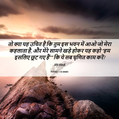 Picture 06 - यिर्मयाह 7:10 HINIRV - तो क्या यह उचित है - Bible Verse Picture
