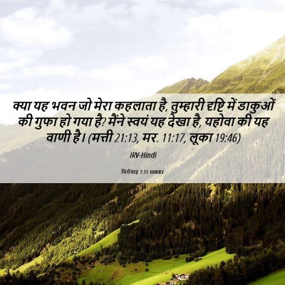 Picture 06 - यिर्मयाह 7:11 HINIRV - क्या यह भवन जो मेरा - Bible Verse Picture