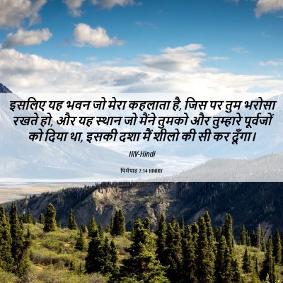 Picture 06 - यिर्मयाह 7:14 HINIRV - इसलिए यह भवन जो - Bible Verse Picture