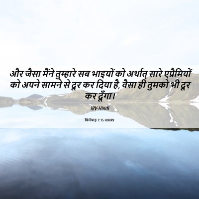 Picture 06 - यिर्मयाह 7:15 HINIRV - और जैसा मैंने - Bible Verse Picture