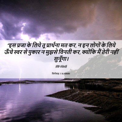 Picture 06 - यिर्मयाह 7:16 HINIRV - “इस प्रजा के लिये - Bible Verse Picture