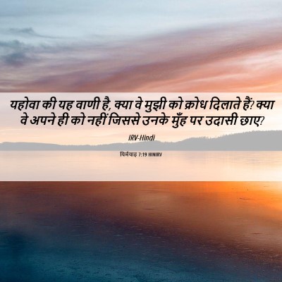 Picture 06 - यिर्मयाह 7:19 HINIRV - यहोवा की यह वाणी - Bible Verse Picture