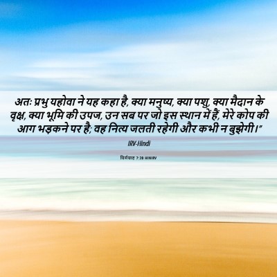 Picture 06 - यिर्मयाह 7:20 HINIRV - अतः प्रभु यहोवा ने - Bible Verse Picture