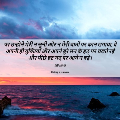 Picture 06 - यिर्मयाह 7:24 HINIRV - पर उन्होंने मेरी न - Bible Verse Picture