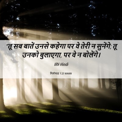 Picture 06 - यिर्मयाह 7:27 HINIRV - “तू सब बातें उनसे - Bible Verse Picture