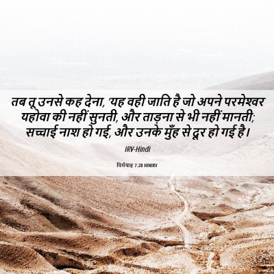 Picture 06 - यिर्मयाह 7:28 HINIRV - तब तू उनसे कह देना, - Bible Verse Picture