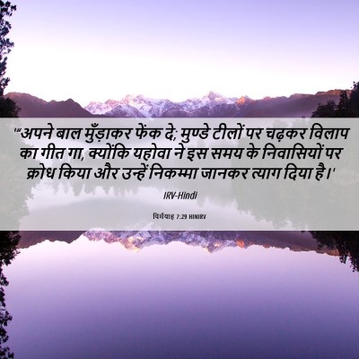 Picture 06 - यिर्मयाह 7:29 HINIRV - '“अपने बाल - Bible Verse Picture