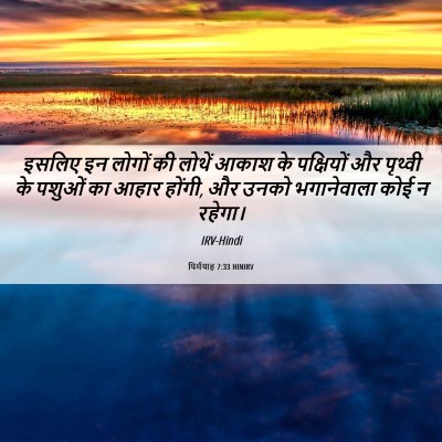Picture 06 - यिर्मयाह 7:33 HINIRV - इसलिए इन लोगों की - Bible Verse Picture