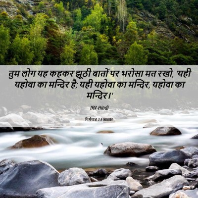 Picture 06 - यिर्मयाह 7:4 HINIRV - तुम लोग यह कहकर - Bible Verse Picture