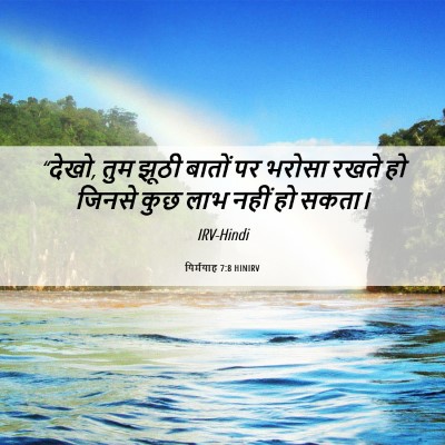 Picture 06 - यिर्मयाह 7:8 HINIRV - “देखो, तुम झूठी - Bible Verse Picture