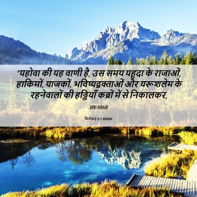 Picture 06 - यिर्मयाह 8:1 HINIRV - “यहोवा की यह वाणी - Bible Verse Picture