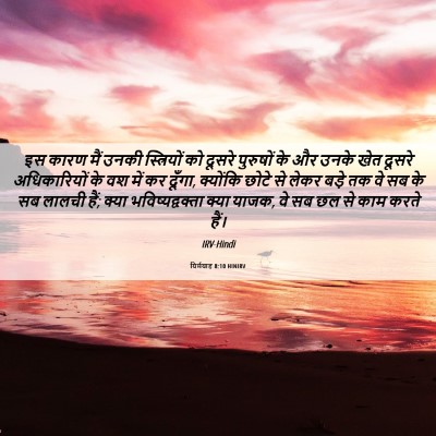 Picture 06 - यिर्मयाह 8:10 HINIRV - इस कारण मैं उनकी - Bible Verse Picture
