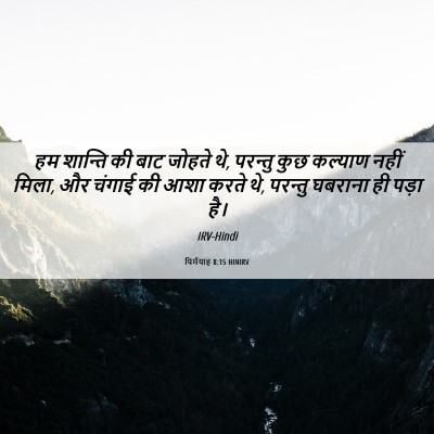 Picture 06 - यिर्मयाह 8:15 HINIRV - हम शान्ति की बाट - Bible Verse Picture