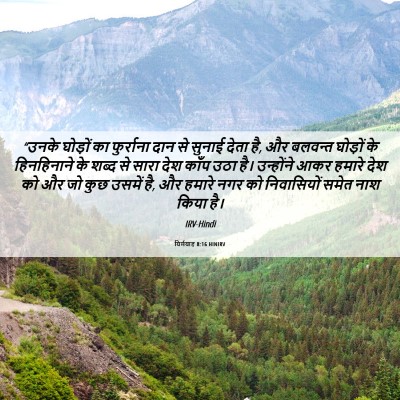 Picture 06 - यिर्मयाह 8:16 HINIRV - “उनके घोड़ों का - Bible Verse Picture