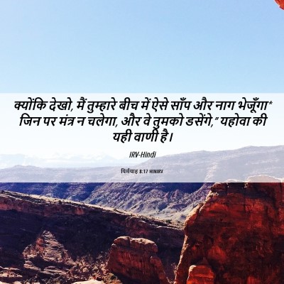 Picture 06 - यिर्मयाह 8:17 HINIRV - क्योंकि देखो, मैं - Bible Verse Picture