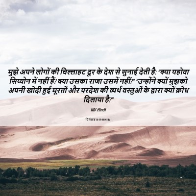 Picture 06 - यिर्मयाह 8:19 HINIRV - मुझे अपने लोगों की - Bible Verse Picture