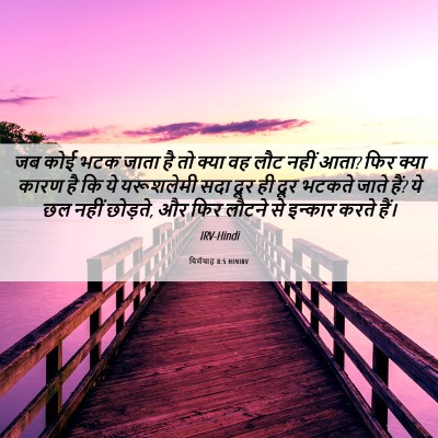 Picture 06 - यिर्मयाह 8:5 HINIRV - जब कोई भटक जाता है - Bible Verse Picture
