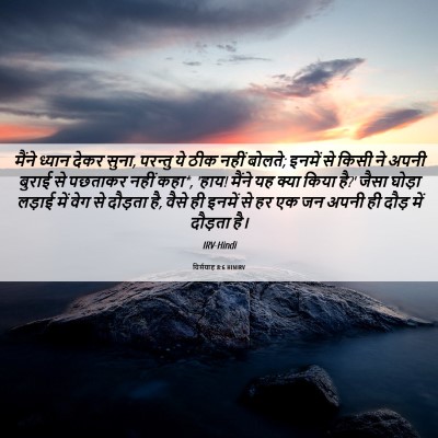 Picture 06 - यिर्मयाह 8:6 HINIRV - मैंने ध्यान देकर - Bible Verse Picture