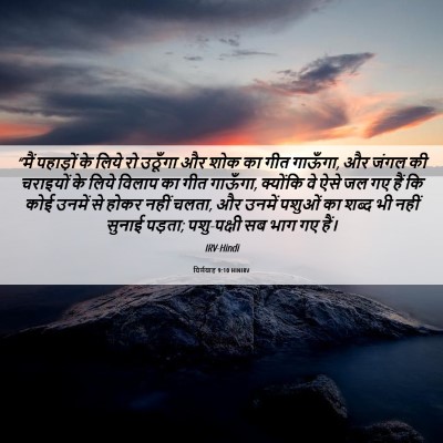Picture 06 - यिर्मयाह 9:10 HINIRV - “मैं पहाड़ों के - Bible Verse Picture