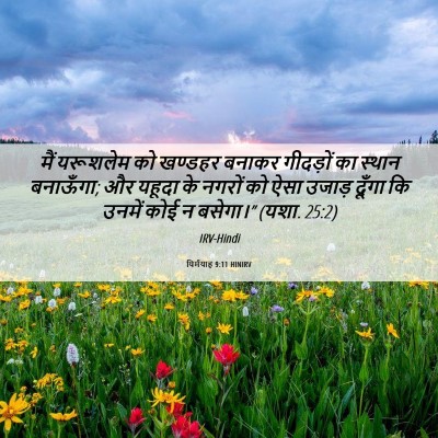 Picture 06 - यिर्मयाह 9:11 HINIRV - मैं यरूशलेम को - Bible Verse Picture