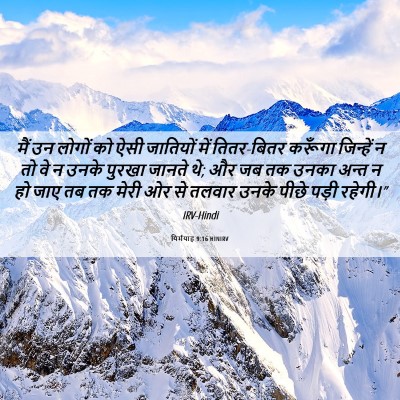Picture 06 - यिर्मयाह 9:16 HINIRV - मैं उन लोगों को ऐसी - Bible Verse Picture