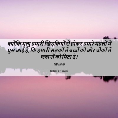 Picture 06 - यिर्मयाह 9:21 HINIRV - क्योंकि मृत्यु - Bible Verse Picture