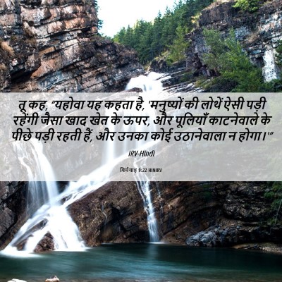Picture 06 - यिर्मयाह 9:22 HINIRV - तू कह, “यहोवा यह - Bible Verse Picture