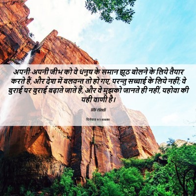 Picture 06 - यिर्मयाह 9:3 HINIRV - अपनी-अपनी जीभ को वे - Bible Verse Picture