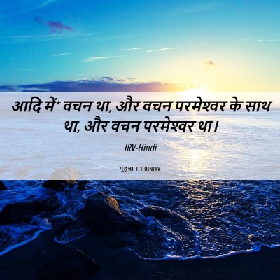 Picture 06 - यूहन्ना 1:1 HINIRV - आदि में* वचन था, और - Bible Verse Picture
