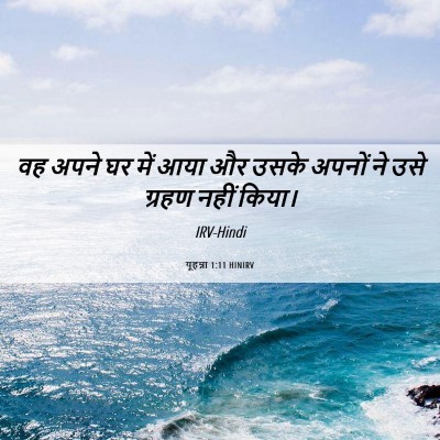 Picture 06 - यूहन्ना 1:11 HINIRV - वह अपने घर में आया - Bible Verse Picture