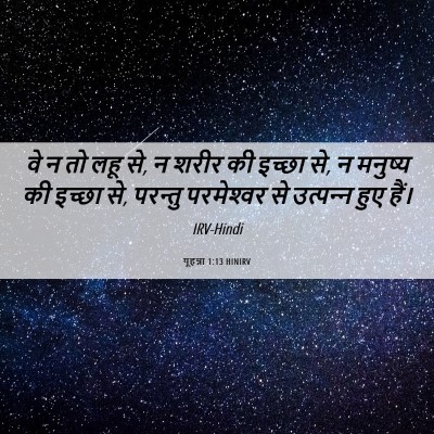 Picture 06 - यूहन्ना 1:13 HINIRV - वे न तो लहू से, न - Bible Verse Picture