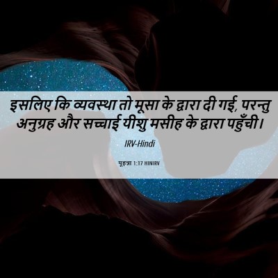Picture 06 - यूहन्ना 1:17 HINIRV - इसलिए कि व्यवस्था - Bible Verse Picture