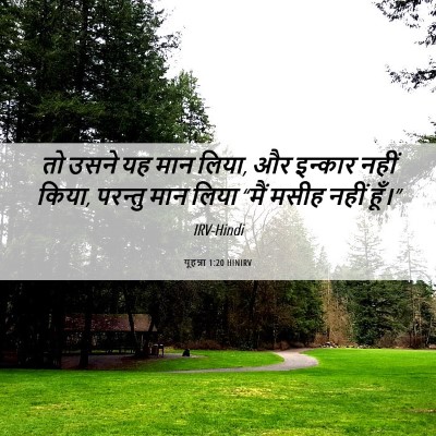 Picture 06 - यूहन्ना 1:20 HINIRV - तो उसने यह मान - Bible Verse Picture