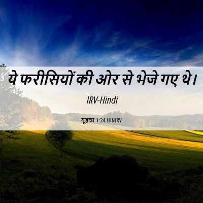 Picture 06 - यूहन्ना 1:24 HINIRV - ये फरीसियों की ओर - Bible Verse Picture