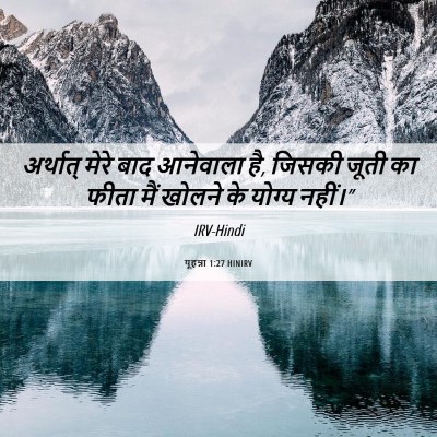 Picture 06 - यूहन्ना 1:27 HINIRV - अर्थात् मेरे बाद - Bible Verse Picture