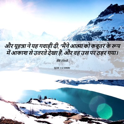 Picture 06 - यूहन्ना 1:32 HINIRV - और यूहन्ना ने यह - Bible Verse Picture
