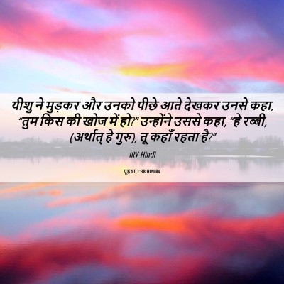 Picture 06 - यूहन्ना 1:38 HINIRV - यीशु ने मुड़कर और - Bible Verse Picture