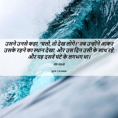 Picture 06 - यूहन्ना 1:39 HINIRV - उसने उनसे कहा, - Bible Verse Picture