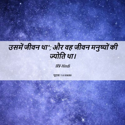 Picture 06 - यूहन्ना 1:4 HINIRV - उसमें जीवन था*; और - Bible Verse Picture