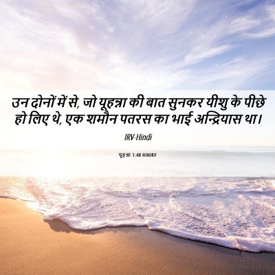 Picture 06 - यूहन्ना 1:40 HINIRV - उन दोनों में से, जो - Bible Verse Picture