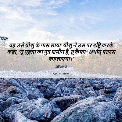 Picture 06 - यूहन्ना 1:42 HINIRV - वह उसे यीशु के पास - Bible Verse Picture
